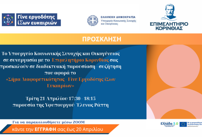 Επιμελητήριο Κορινθίας :Διαδικτυακή παρουσίαση για το «Σήμα Διαφορετικότητας: Γίνε Εργοδότης Ίσων Ευκαιριών» με την παρουσία της Υφυπουργού Έλενας Ράπτη